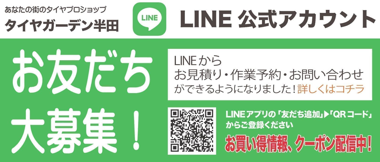 タイヤガーデン半田LINE公式アカウント