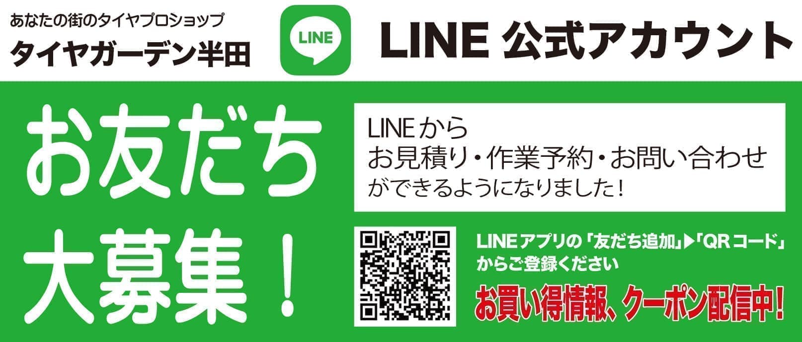 タイヤガーデン半田LINE公式アカウント