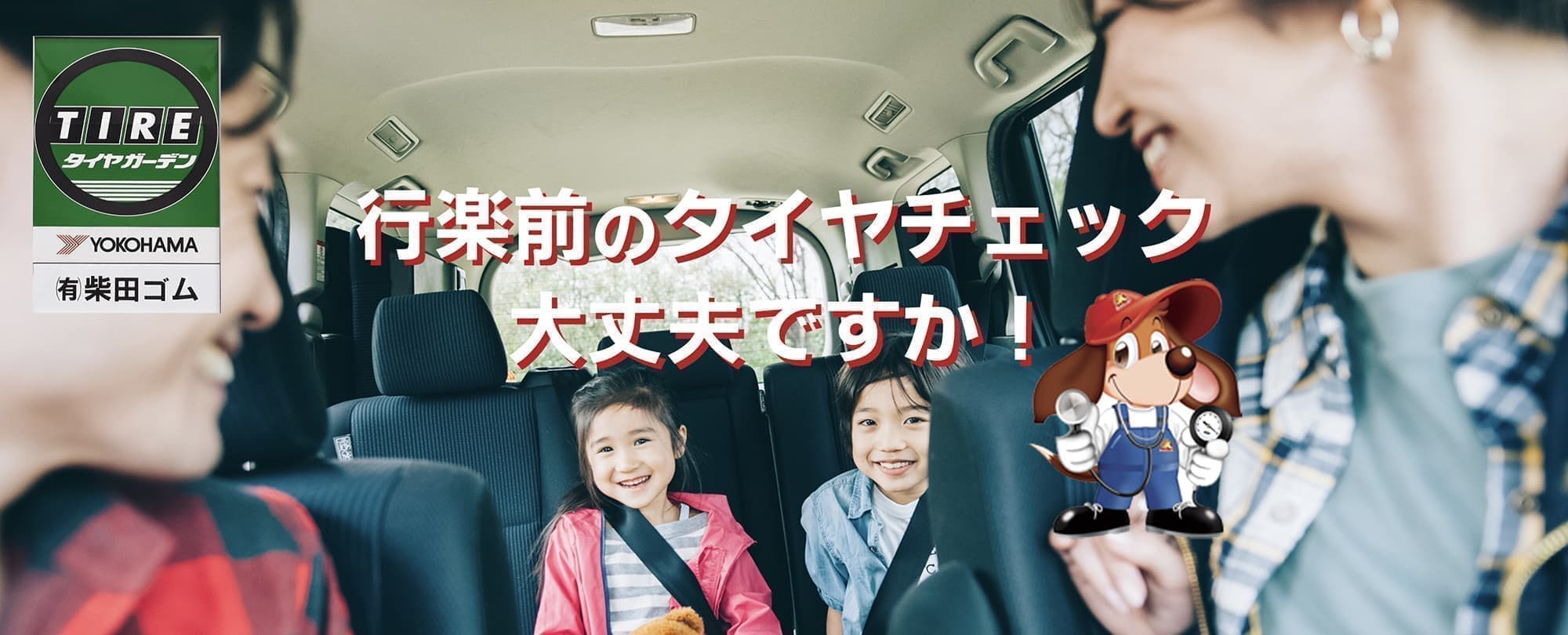 行楽前のタイヤチェック、大丈夫ですか?