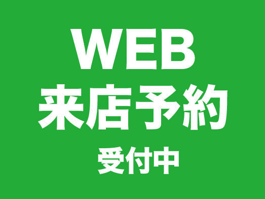 WEB来店予約