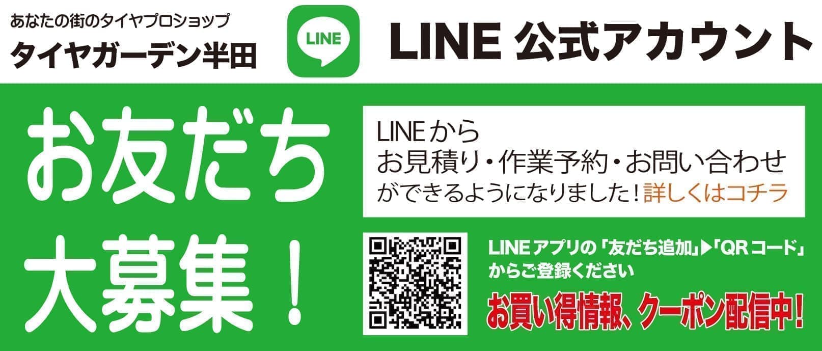 タイヤガーデン半田LINE公式アカウント