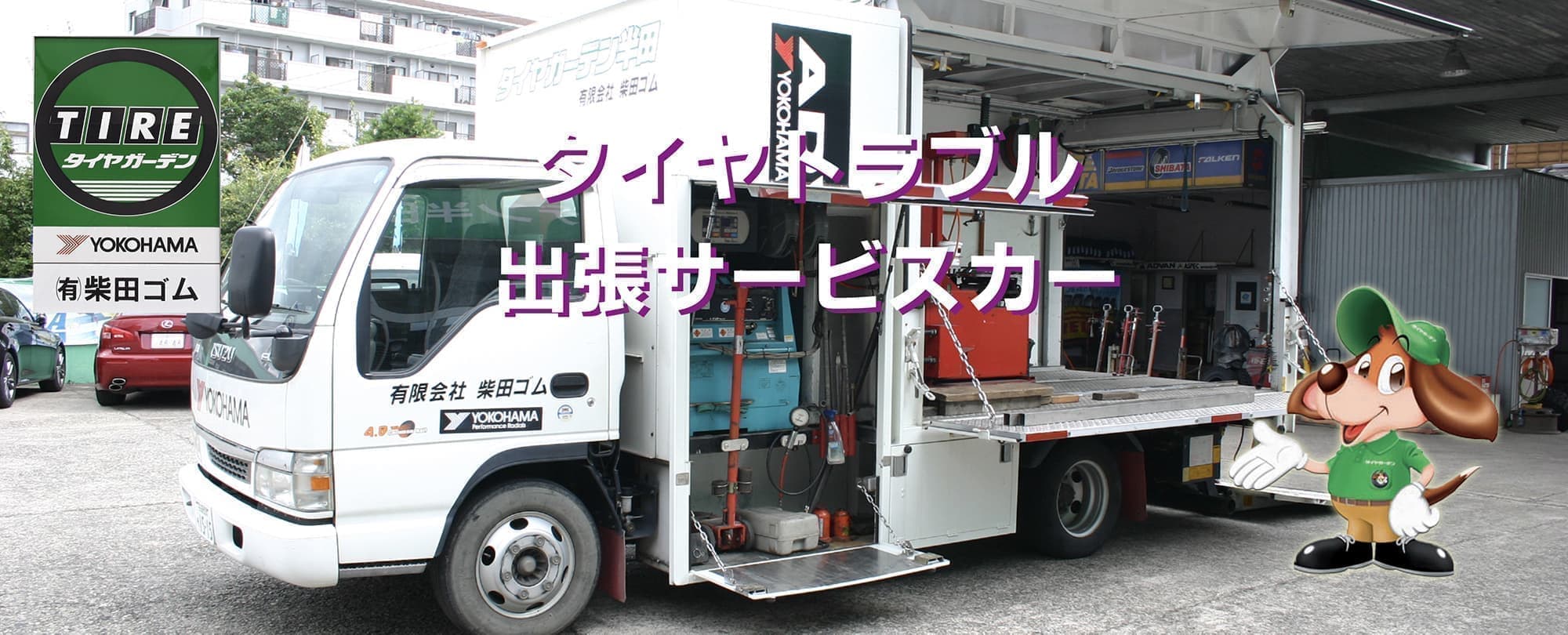 タイヤトラブル出張サービスカー