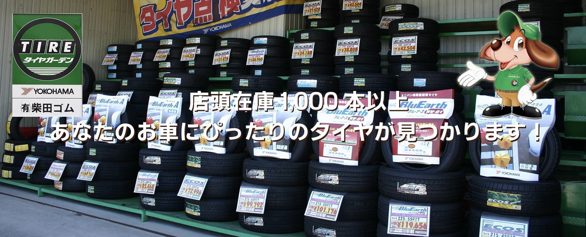 店頭在庫1000本以上！あなたのお車にぴったりのタイヤが見つかります。